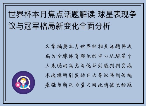 世界杯本月焦点话题解读 球星表现争议与冠军格局新变化全面分析