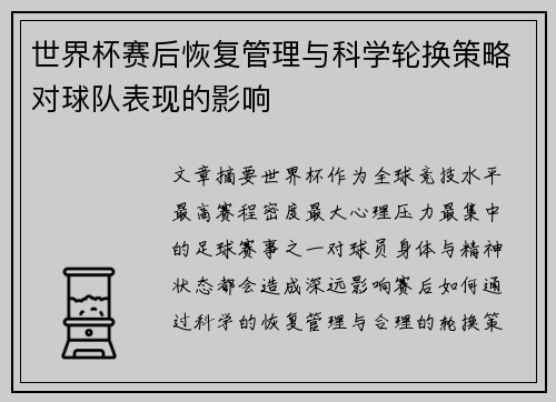 世界杯赛后恢复管理与科学轮换策略对球队表现的影响