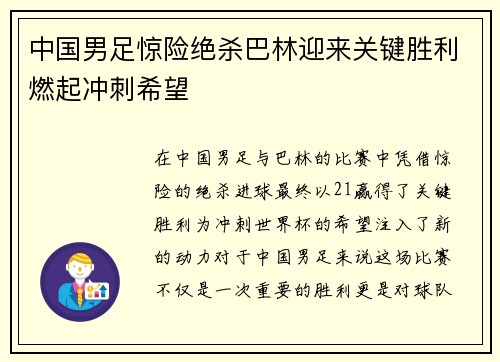 中国男足惊险绝杀巴林迎来关键胜利燃起冲刺希望