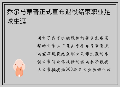 乔尔马蒂普正式宣布退役结束职业足球生涯