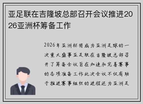 亚足联在吉隆坡总部召开会议推进2026亚洲杯筹备工作