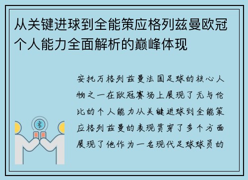 从关键进球到全能策应格列兹曼欧冠个人能力全面解析的巅峰体现
