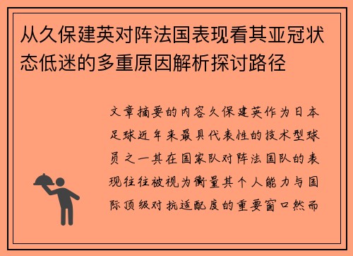 从久保建英对阵法国表现看其亚冠状态低迷的多重原因解析探讨路径
