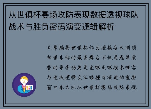 从世俱杯赛场攻防表现数据透视球队战术与胜负密码演变逻辑解析