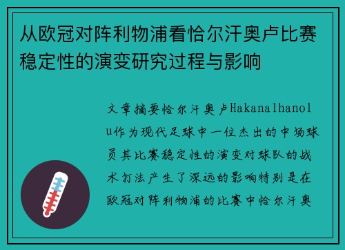 从欧冠对阵利物浦看恰尔汗奥卢比赛稳定性的演变研究过程与影响