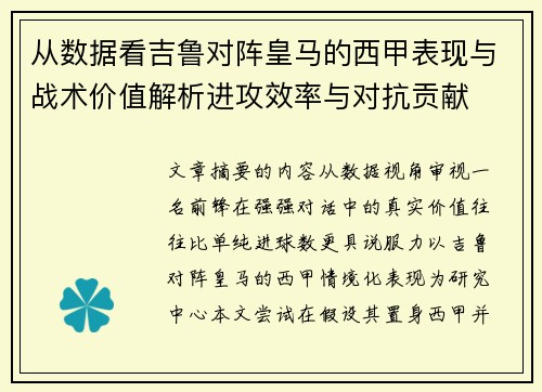 从数据看吉鲁对阵皇马的西甲表现与战术价值解析进攻效率与对抗贡献 从数据看吉鲁对阵皇马的西甲表现与战术价值解析进攻效率与对抗贡献
