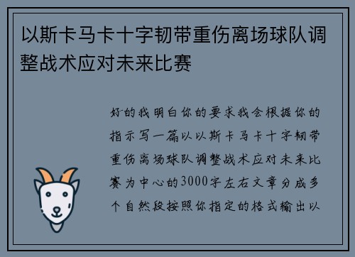 以斯卡马卡十字韧带重伤离场球队调整战术应对未来比赛