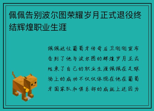 佩佩告别波尔图荣耀岁月正式退役终结辉煌职业生涯 佩佩告别波尔图荣耀岁月正式退役终结辉煌职业生涯