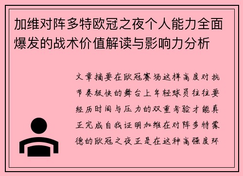 加维对阵多特欧冠之夜个人能力全面爆发的战术价值解读与影响力分析