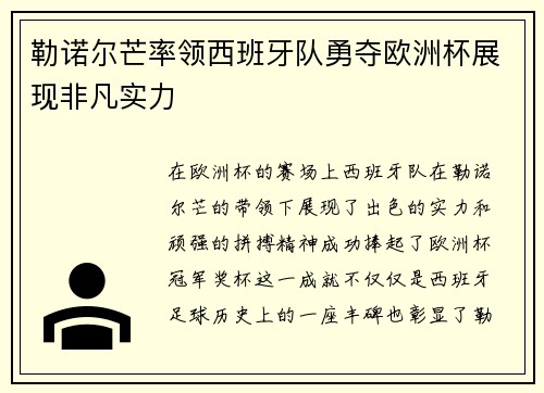勒诺尔芒率领西班牙队勇夺欧洲杯展现非凡实力