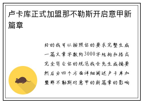 卢卡库正式加盟那不勒斯开启意甲新篇章