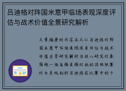 吕迪格对阵国米意甲临场表现深度评估与战术价值全景研究解析