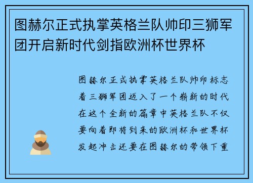 图赫尔正式执掌英格兰队帅印三狮军团开启新时代剑指欧洲杯世界杯