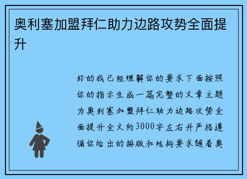 奥利塞加盟拜仁助力边路攻势全面提升