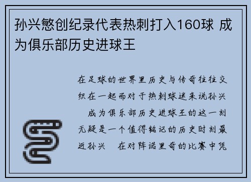 孙兴慜创纪录代表热刺打入160球 成为俱乐部历史进球王