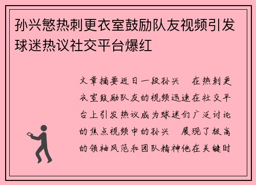 孙兴慜热刺更衣室鼓励队友视频引发球迷热议社交平台爆红 孙兴慜热刺更衣室鼓励队友视频引发球迷热议社交平台爆红