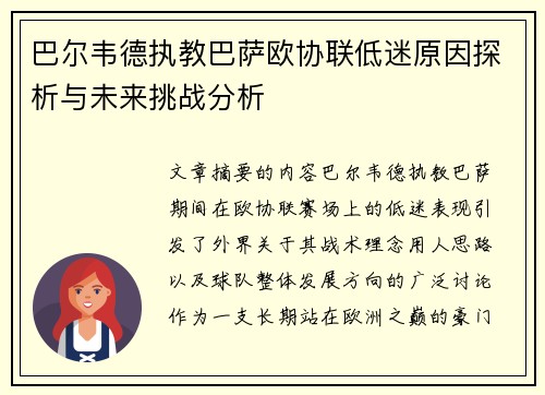巴尔韦德执教巴萨欧协联低迷原因探析与未来挑战分析
