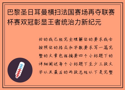 巴黎圣日耳曼横扫法国赛场再夺联赛杯赛双冠彰显王者统治力新纪元