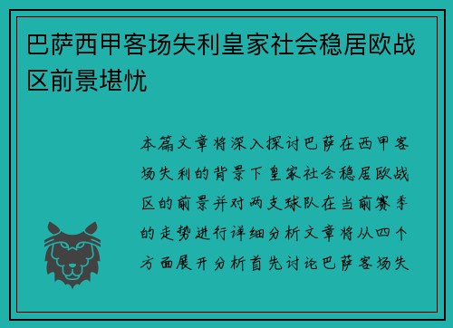 巴萨西甲客场失利皇家社会稳居欧战区前景堪忧