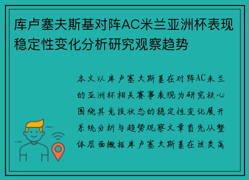 库卢塞夫斯基对阵AC米兰亚洲杯表现稳定性变化分析研究观察趋势