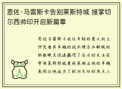 恩佐·马雷斯卡告别莱斯特城 接掌切尔西帅印开启新篇章