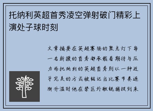 托纳利英超首秀凌空弹射破门精彩上演处子球时刻