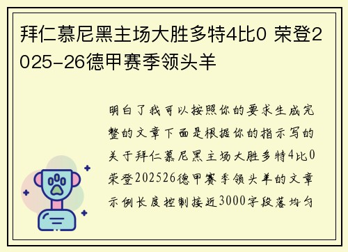 拜仁慕尼黑主场大胜多特4比0 荣登2025-26德甲赛季领头羊