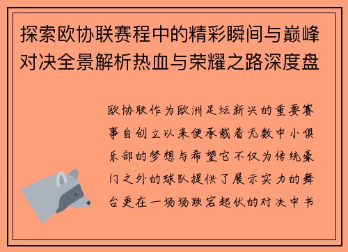 探索欧协联赛程中的精彩瞬间与巅峰对决全景解析热血与荣耀之路深度盘点