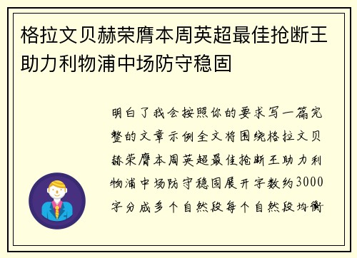 格拉文贝赫荣膺本周英超最佳抢断王助力利物浦中场防守稳固