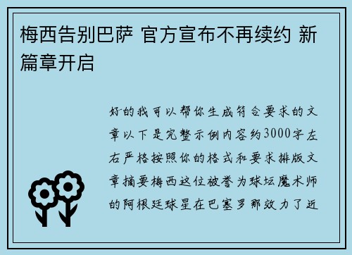 梅西告别巴萨 官方宣布不再续约 新篇章开启