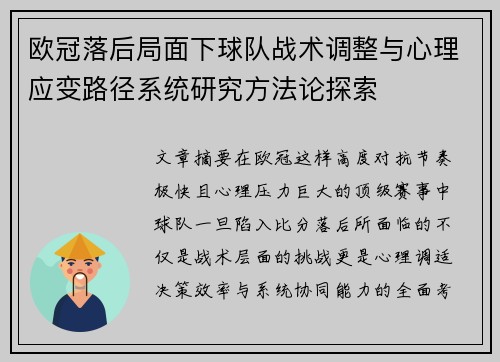 欧冠落后局面下球队战术调整与心理应变路径系统研究方法论探索 欧冠落后局面下球队战术调整与心理应变路径系统研究方法论探索