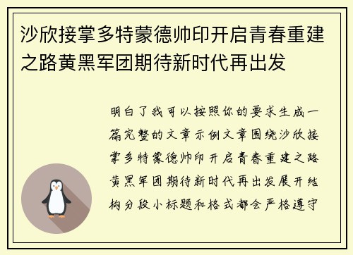 沙欣接掌多特蒙德帅印开启青春重建之路黄黑军团期待新时代再出发 沙欣接掌多特蒙德帅印开启青春重建之路黄黑军团期待新时代再出发