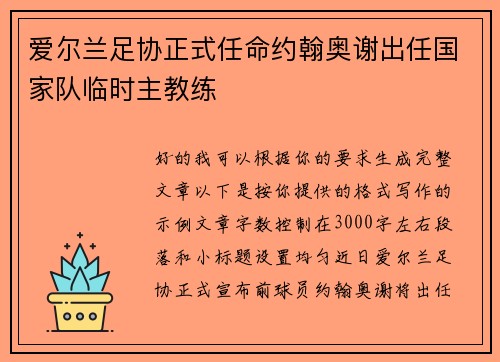 爱尔兰足协正式任命约翰奥谢出任国家队临时主教练