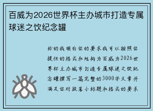 百威为2026世界杯主办城市打造专属球迷之饮纪念罐