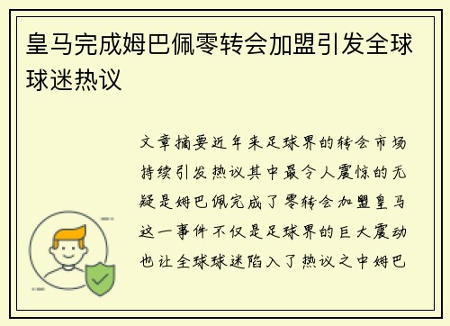 皇马完成姆巴佩零转会加盟引发全球球迷热议