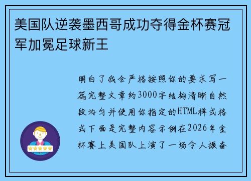 美国队逆袭墨西哥成功夺得金杯赛冠军加冕足球新王