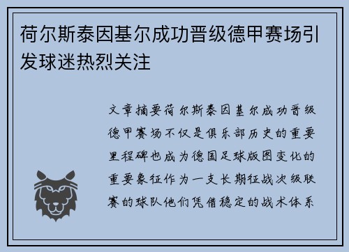 荷尔斯泰因基尔成功晋级德甲赛场引发球迷热烈关注