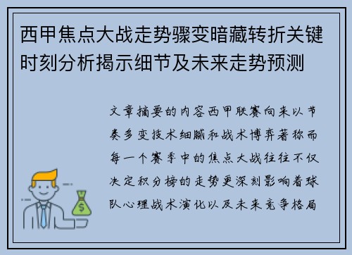 西甲焦点大战走势骤变暗藏转折关键时刻分析揭示细节及未来走势预测 西甲焦点大战走势骤变暗藏转折关键时刻分析揭示细节及未来走势预测