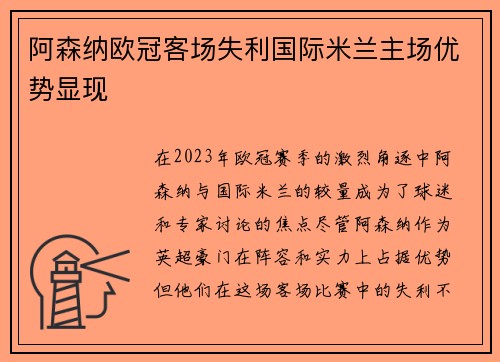 阿森纳欧冠客场失利国际米兰主场优势显现