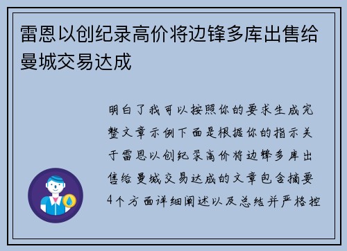 雷恩以创纪录高价将边锋多库出售给曼城交易达成