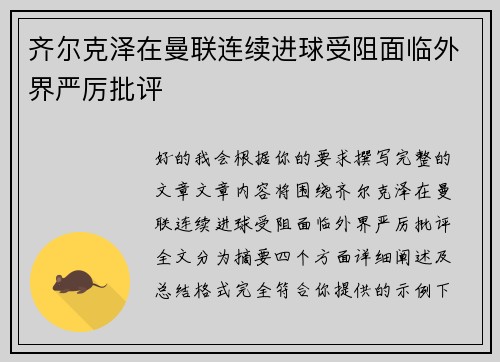 齐尔克泽在曼联连续进球受阻面临外界严厉批评 齐尔克泽在曼联连续进球受阻面临外界严厉批评
