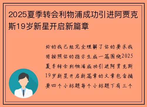 2025夏季转会利物浦成功引进阿贾克斯19岁新星开启新篇章