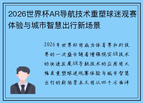 2026世界杯AR导航技术重塑球迷观赛体验与城市智慧出行新场景 2026世界杯AR导航技术重塑球迷观赛体验与城市智慧出行新场景