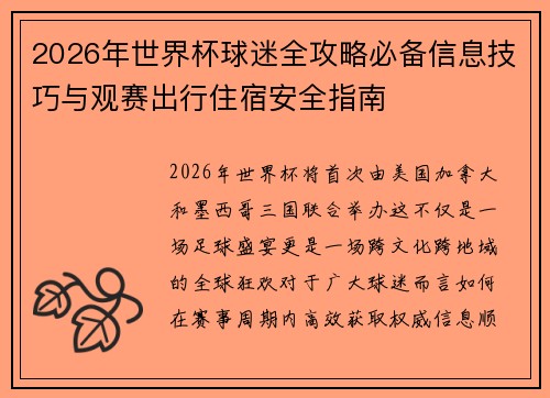 2026年世界杯球迷全攻略必备信息技巧与观赛出行住宿安全指南