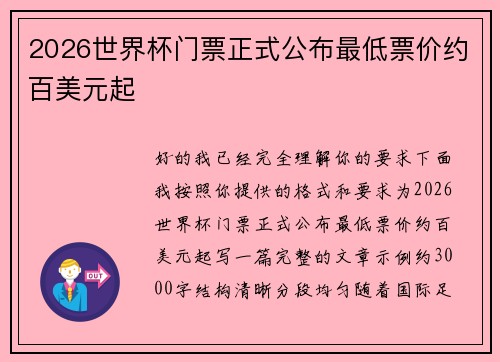2026世界杯门票正式公布最低票价约百美元起