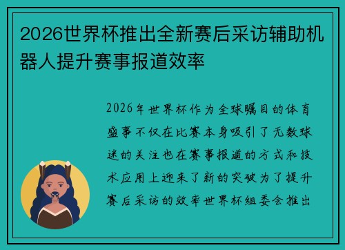 2026世界杯推出全新赛后采访辅助机器人提升赛事报道效率
