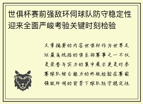 世俱杯赛前强敌环伺球队防守稳定性迎来全面严峻考验关键时刻检验