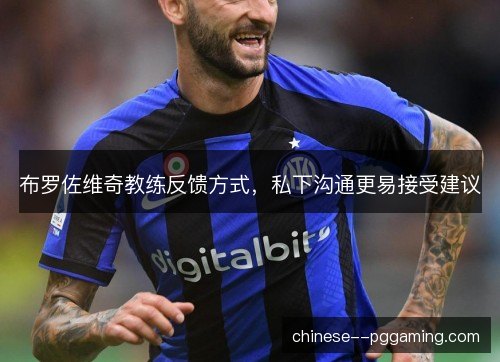 布罗佐维奇教练反馈方式，私下沟通更易接受建议