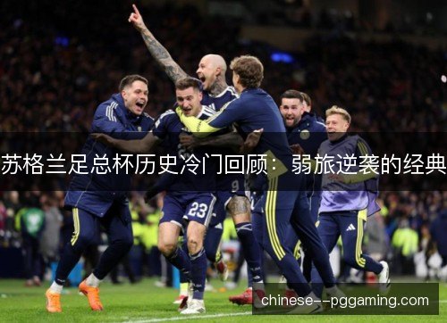 苏格兰足总杯历史冷门回顾:弱旅逆袭的经典 苏格兰足总杯历史冷门回顾:弱旅逆袭的经典