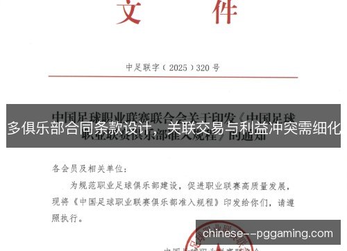多俱乐部合同条款设计，关联交易与利益冲突需细化